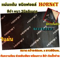 แผ่นแดมป์ แผ่นแดมป์รถยนต์ HORNET ?สีดำ? แผ่นแดมป์ฟอยล์ หนา2มิลลิเมตร ขนาดกว้าง46ยาว80เซนติเมตร กันเสียง กันความร้อน กาวสีดำ ติดตั้งง่ายไม่เลอะเทอะ จำนวน1แผ่น✅