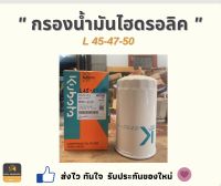 กรองน้ำมันไฮดรอลิค L45-47-50