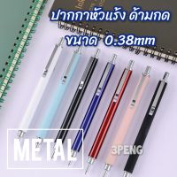 ✒️ด้ามโลหะ✒️ ปากกาแบบกด ปากกาหมึกซึม หัวแร้ง 0.38mm (1ด้าม)