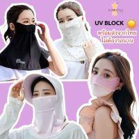 พร้อมส่งในไทย หน้ากากกันแดด UV กันฝุ่น ลม ขี่มอเตอร์ไซด์ กีฬากลางแจ้ง ผ้ากันแดด