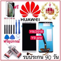 จอชุดงานแท้HUAWEI Y9 2018/Y9 pro 2018 จอพร้อม ทัชสกรีนฟรีอุปกรณ์รับประกัน 90 วัน