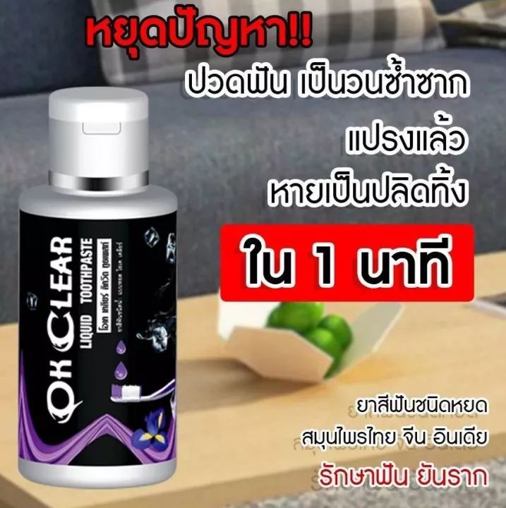 ยาสีฟัน-โอเคเคลียร์-ok-clear-แก้-ปวดฟัน-เสียวฟัน-ฟันผุ-เหงือกอักเสบ