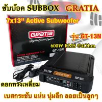 ซับบ็อก Subbox ขนาด 13นิ้ว GRATIA รุ่น GT-13N ดอกทรงเหลี่ยม ซัฟวูฟเฟอร์ ACTIVE SUBWOOFER 7x13" วอยซ์คู่ กำลังขับ600Watts RMSที่4Ohm เบสกระชับ นุ่มลึก แน่นๆ ลอยเป็นลูกๆ??