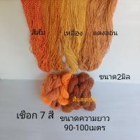 เชือก เชือกสายสิญจน์ได้ 7 สี