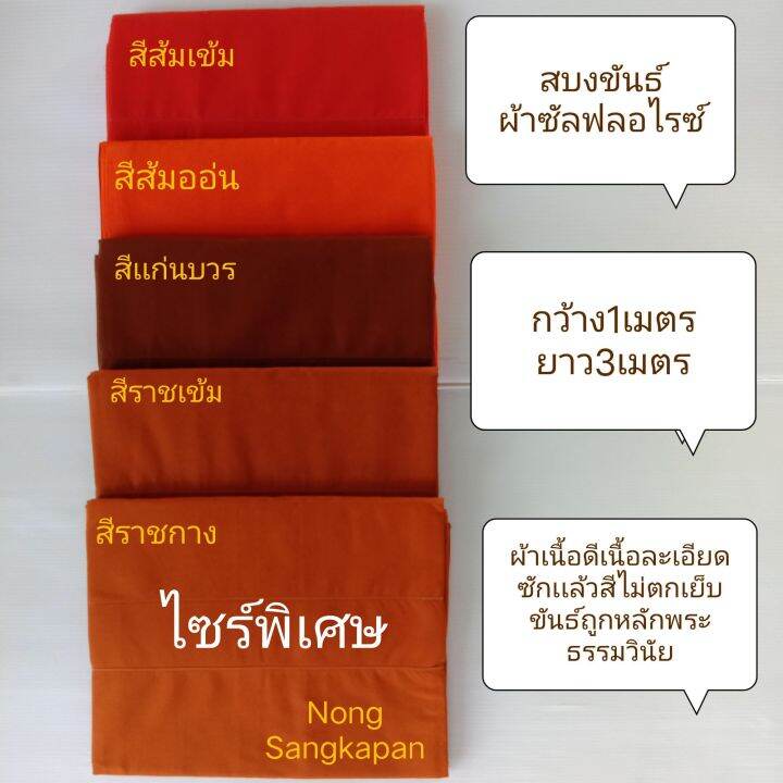 สบงพระ-สบงขันธ์ไซร์พิเศษ-กว้าง1เมตรยาว3เมตร