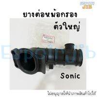 ยางต่อหม้อกรอง sonic (โซนิค)  ?อย่างดี พร้อมส่ง?