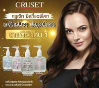 CRUSET Silky Hair Coat keratin  ครูเซ็ท ซิลกี้ เเฮร์โคท เคอราติน 30มล//85มล.