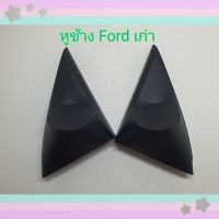 หูช้าง  รถ ฟอร์ด เลนเจอร์ Ford Ranger เก่า/ รถ มาสด้าบีที50 Mazda BT50 เก่า ปี 2007-2012 หูช้างใส่เสียงแหลม เข้ามุมสวยมิติเสียงเยี่ยม