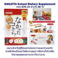 NAKATTA Kotoni Dietary Supplement Product นะคัตตะ โคโตนิ ขนาดกล่อง 270 เม็ด graphico