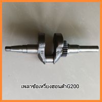 อะไหล่ เพลาข้อเหวี่ยงHonda G150 G200 เครื่องยนต์เบนซินเอนกประสงค์ 5.5 แรง สูบตั้ง มีเก็บเงินปลายทาง