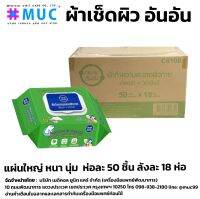 ผ้าเช็ดผิว แผ่นใหญ่ 50 ชิ้น (ยกลัง 18 ซอง )(ANAN Adult Wipes ผ้าเช็ดผิว ขนาดใหญ่พิเศษ 200x300 mm. ทิชชู่เปียก ผ้าทำความสะอาดผิว)