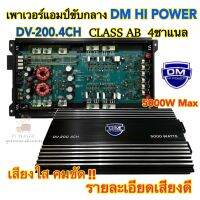 เพาเวอร์แอมป์ขับกลาง DM HI POWER รุ่นDV-200.4CH เพาเวอร์ขับกลาง 4ชาแนล กำลังขับสูงสุด5000วัตต์ เสียงใส คมชัด รายละเอียดเสียงดี รับประกันคุณภาพ?