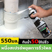 สเปรย์อุดรอยรั่ว สเปรย์อุดรั่ว 550ml กันน้ำ50ปีไม่รั่ว แก้ปัญหาการรั่วซึม สเปรอุดรอยรั่ว สเปรย์กันซึม การแตกร้าวทุกชนิด ของผนัง ห้องน้ำ ขอบหน้าต่าง ท่อน้ำ วัสดุเหล็ก ฯลฯทนแดดทนสึกหรอไม่ละลาย