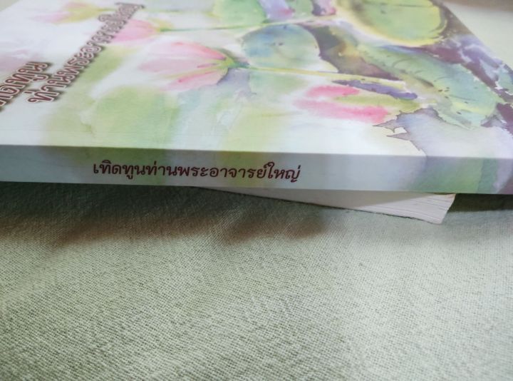 เทิดทูนท่านพระอาจารย์ใหญ่-สายวัดป่า-หลวงปู่มั่น-หลวงปู่เสาร์-ฯลฯ-ธรรมเทศนา-พิมพ์-3-2559-เล่มใหญ่-หนา-215-หน้า