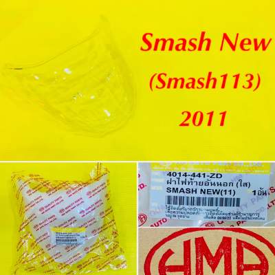ฝาไฟท้ายอันนอก (ใส) Smash New (Smash113) 2011 HMA : 4014-441-ZD