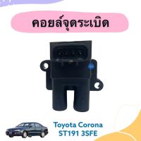 คอยล์จุดระเบิด สำหรับรถ Toyota Corona ST191 3SFE ยี่ห้อ IGC  รหัสสินค้า 08050106