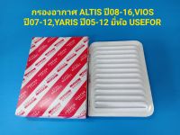 กรองอากาศ ALTIS ปี08-16,VIOS ปี07-12,YARIS ปี05-12 ยี่ห้อ USEFOR