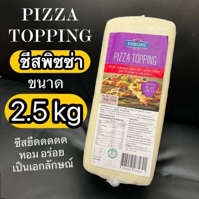 ชีสพิซซ่า ชีสยืด ชีส แบบก้อน มีฮาลาล pizza topping cheese ตรา Emborg ขนาด 2.5 kg ส่งปกติห่อฟอยล์+เจลเย็น