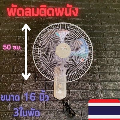 พัดลมติดผนัง ขนาด 16 นิ้ว พัดลมชนิดส่าย ผัดลม 3 ใบพัดสีขาว ปรับระดับได้ 3 ระดับ ราคาสุดคุ้ม ส่งเร็ว ส่งถึงบ้านท่านแน่นอน