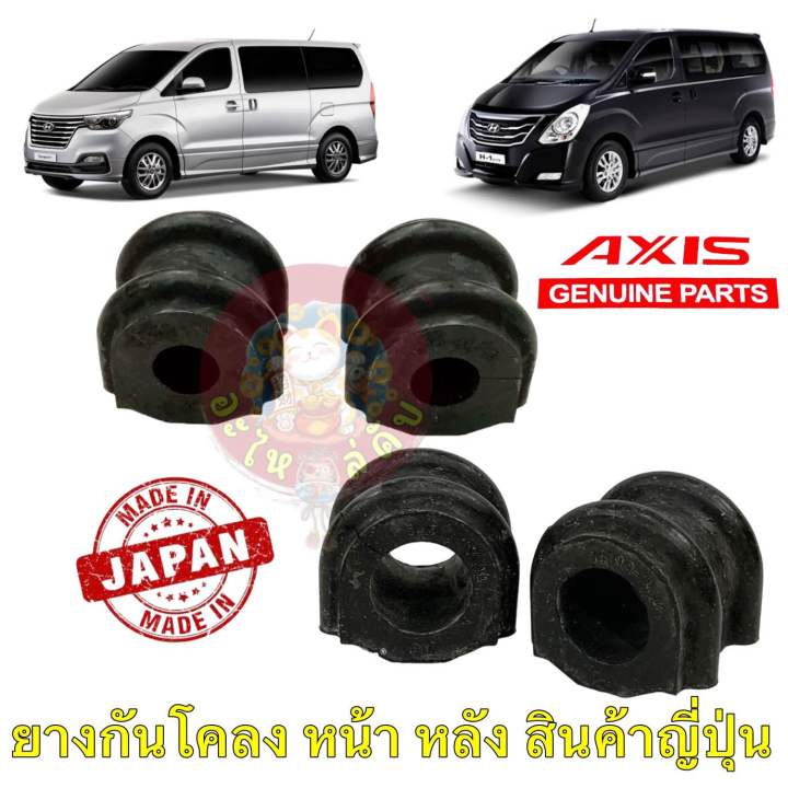 ยางกันโคลง-หน้า-หลัง-hyundai-h1-a1-a2-54813-3k100-55513-4h100-ยี่ห้อ-axis-สินค้าญี่ปุ่น