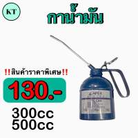 กาน้ำมัน APEX 300-500cc