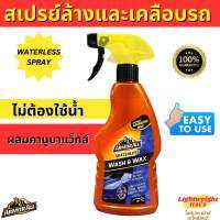 สเปรย์ล้างและเคลือบเงาสีรถยนต์(สูตรไม่ใช้น้ำ) ArmorAll 500ml