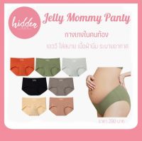 Jelly Pants กางเกงในคนท้อง ไร้ตะเข็บ เอววี รองรับท้องไม่ให้อึดอัด ใส่สบาย ผ้านิ่ม เนื้อนุ่ม ยืดได้เยอะ