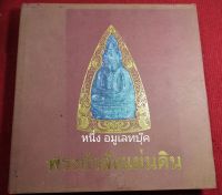 หนังสือพระเครื่อง "พระกำลังแผ่นดิน" ปกแข็ง ภาพสีอพระกำลังแผ่นดิน หรือจิตรลดา หนา 132หน้า พิมพ์ปี 2541