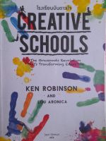 หนังสือมือสอง หายาก โรงเรียนบันดาลใจ ...แปลจากเรื่อง Creative Schools : The grassroots Renovation Thats  Transforming Education