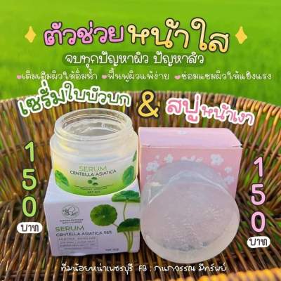 เซตคู่ที่1 🧽สบู่หน้าเงา +☘️ เซรั่มใบบัวบก
เซตคู่ที่2  🧼สบู่พรทิน่า+☘️เซรั่มใบบัวบก
🌿 ใช้ครีม หรือ เซรั่ม ออแกนิก ใจมันฟู
เซรั่มใบบัวบก สำหรับ คนแพ้ง่าย และเด็ก ✨👏

✔️ ช่วยลดสิว หนอง สิวอักเสบ สิวแพ้สาร แพ้แมส
✔️ คุมความมัน รูขุมขนกระชับ ขาวหน้าใส
✔️ ช