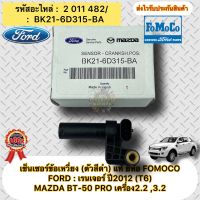 เซ็นเซอร์ข้อเหวี่ยง (ตัวสีดำ) แท้  FORD : เรนเจอร์ 2012 (T6)/MAZDA BT-50 PRO เครื่อง2.2 ,3.2 รหัสอะไหล่ BK21-6D315-BA ผู้ผลิต FOMOCO