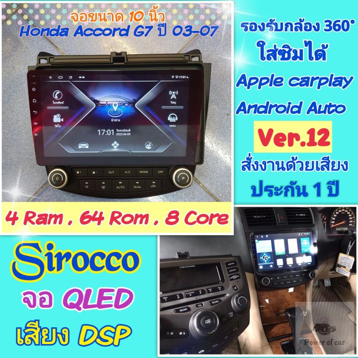 ตรงรุ่น-honda-accord-g7-ปี2003-2007-sirocco-4แรม-64รอม-8คอล-ver-12-ใส่ซิม-จอips-เสียงdsp-กล้อง360-gpsฟรียูทูปไม่โฆษณา