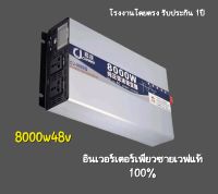 อินเวอร์เตอร์เพียวซายเวฟแท้ 8000w48v CJ Inverter pure sine wave แปลงแบตเตอรี่เป็นไฟบ้าน 220v ใช้กับแอร์ ตู้เชื่อม เครื่องใช้ไฟฟ้าขนาดใหญ่