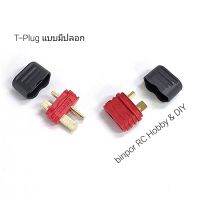 ปลั๊ก ดีน(T-Plug)แบบมีปลอก คุณภาพดีสำหรับ RC โดยเฉพาะ