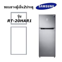 ขอบยางตู้เย็น2ประตู Samsung รุ่น RT-20HAR1