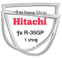 ขอบยางตู้เย็น Hitachi รุ่น R-35GP (1 ประตู)