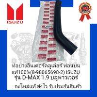 ท่อยางอินเตอร์คลูเล่อร์ ท่อนบน แท้100% (8-98065698-2) ยี่ห้อ ISUZU รุ่น D-MAX 1.9 บลูพาวเวอร์