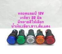 หลอดแลมป์ 12V เกลียว 22 มิล (แพ็ค1ตัว) มีหลายสีให้เลือก น้ำเงิน,เขียว,ขาว,ส้ม,แดง เกรดอย่างดี หลอดไฟโชว์ ชนิดหลอด LED หลอดไฟแสดงสถานะตู้คอนโทรล ใช้งานทนทานไม่ร้อน หลอดLamp