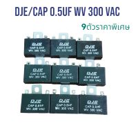 C 0.5/300v. (DJE 1เซตมี9ตัว) ใช้ได้ทั่วไป สินค้าพร้อมส่ง