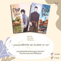 ขายนิยายมือหนึ่ง บุพรติยา เล่ม 1-2 (2 เล่มจบ) ผู้เขียน: Bacteria ราคา 929 บาท