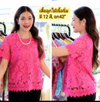 ?เสื้อลูกไม้ Lace อก42"เสื้อสาวอวบ เสื้อใส่ออกงานบุญ งานบวช งานแต่งได้ ผ่าคุณภาพดีเนื้อนิ่มมีซับในสวยตรงปกงานหรูดอแพงมีหลายสีให้เลือกจ้าjw29