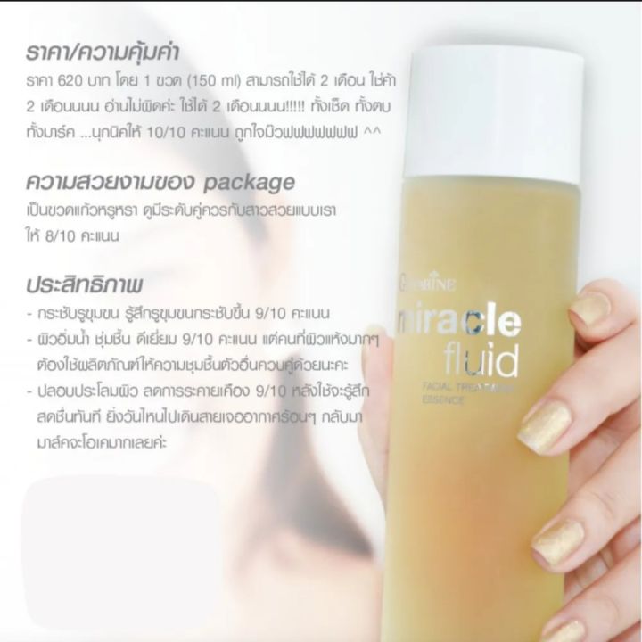 น้ำตบ-กิฟฟารีน-miracle-fluid-facial-treatment-essence-ขนาด-150-ml-ของแท้-พร้อมส่ง