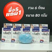 5 แถม 1ส่งฟรี‼ ไมด้า Myda สบู่ฆ่าเชื้อรา กลาดเกลื่อน ลดผดผื่นคัน สิว ผิวหนังอักเสบ ลดกลิ่นเหม็น กำจัดกลิ่นตัว (ขนาด 80 กรัม)