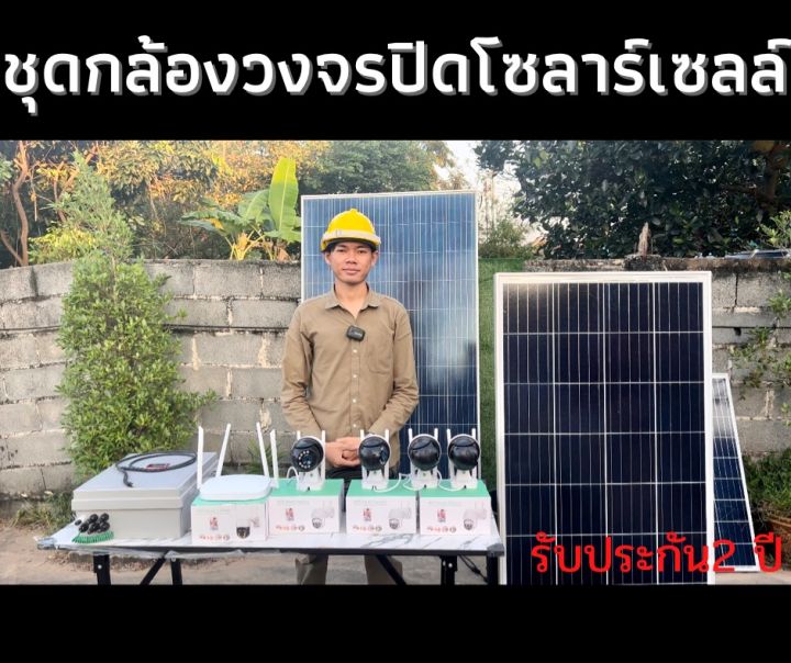 กล้องวงจรปิดโซลาร์เซลล์-รับประกัน2-ปี-ติดตั้งง่าย-ได้กล้อง4-ตัว-กล้องวงจรปิดไร้สายโซลาร์เซลล์