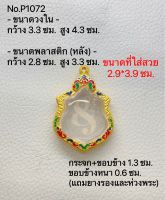 P1072 กรอบพระ ตลับพระไมครอน เหรียญแม่ทัพ ขนาดกรอบวงใน 3.3*4.3 ซม. ขนาดที่ใส่สวย 2.9*3.9 ซม.(สามารถส่งภาพและขนาดทางแชทได้)