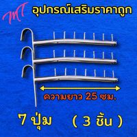 ตะขอสับราว 7 ปุ่ม 1 แพ็คมี 3 ชิ้น ความยาว 25 ซม. ชิ้นงานเป็นเหล็กชุบโครเมียม แข็งแรงทนทาน