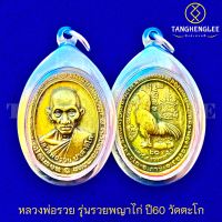 ?พร้อมส่ง เหรียญหลวงพ่อรวย รุ่นเสาร์5 รวยพญาไก่ ปี2560 ตอกโค๊ด วัดตะโก จ.อยุธยา (เลี่ยมกรอบสเตนเลสแท้)