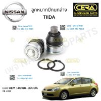 ลูกหมากปีกนกล่าง TIIDA ลูกหมากปีกนกล่าง ทีด้า ต่อ 1 คู่ BRAND CERA เบอร์ OEM : 40160-ED00A CB-4952 รับประกันคุณภาพผ่าน100,000กิโลเมตร