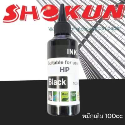 หมึกเติม HP-BK ขนาด 100ml. SHOKUN ink refill (สีดำ)