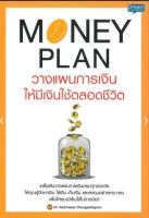 Money Plan วางแผนการเงิน ให้มีเงินใช้ตลอดชีวิต

เคล็ดลับวางแผนการเงินครบทุกช่วงวัย ให้คุณรู้จักหาเงิน ใช้เงิน เก็บเงิน และลงทุนอย่างเหมาะสม เพื่อให้คุณมีเงินใช้ไม่ขาดมือ!!

ผู้เขียน วชิรศักดิ์ จึงสถาพร, ดร. (Vachirasak Chungsathaporn, Dr.)